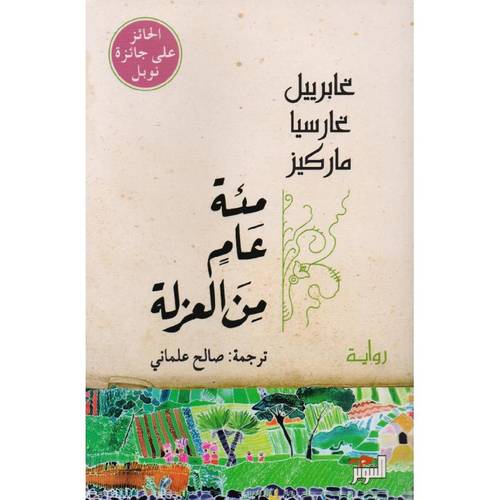 مئة عام من العزلة 