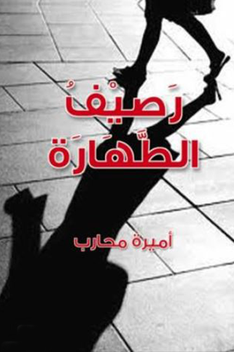 رصيف الطهارة