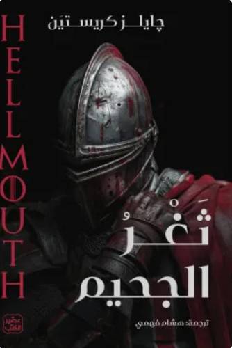 ثغر الجحيم