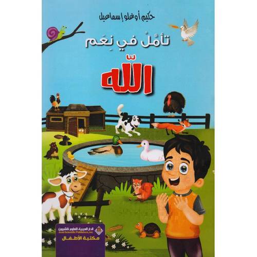 تأمل في نعم الله