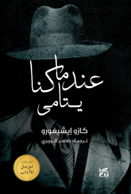 عندما كنا يتامى