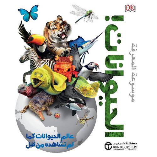‎موسوعة المعرفة  (الحيوانات عالم الحيوانات كما لم تشاهده من قبل‎ )