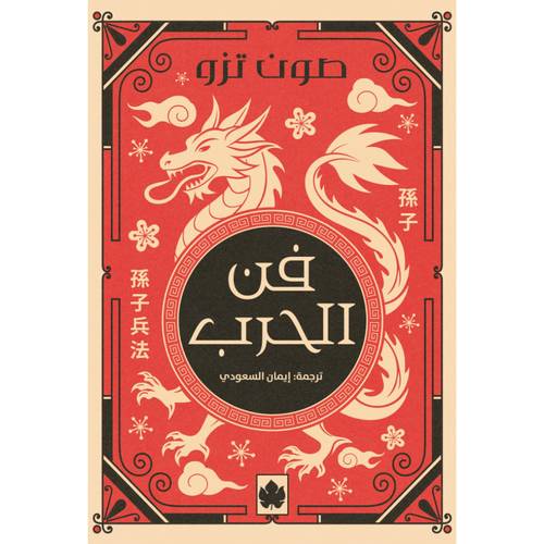 فن الحرب 