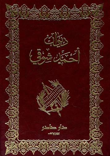 ديوان أحمد شوقي 