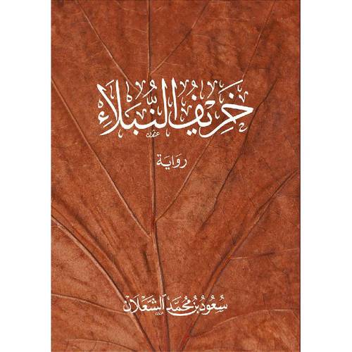خريف النبلاء 