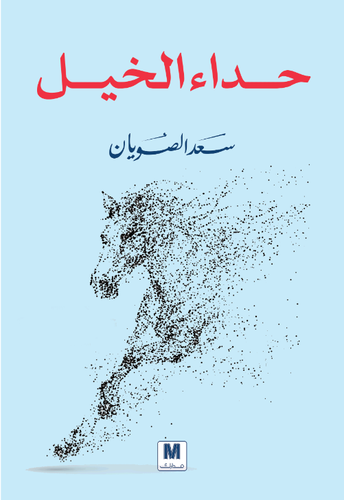 حداء الخيل