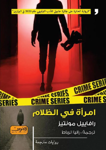 امرأة في الظلام
