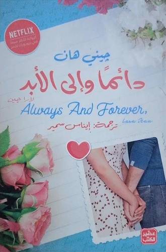 دائماً وإلى الأبد