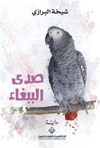 صدى الببغاء
