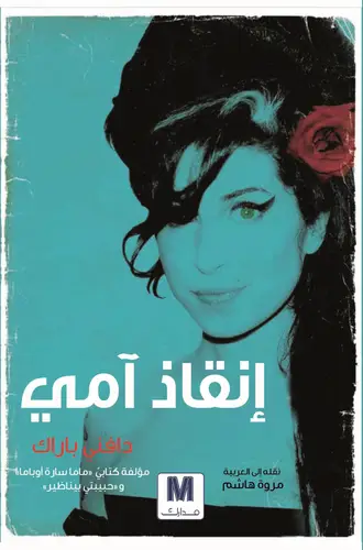 حياتي المعقدة انقاذ آمي