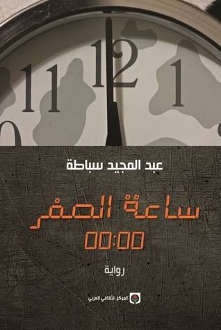 ساعة الصفر