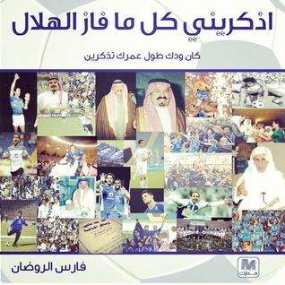 اذكريني كل ما فاز الهلال 