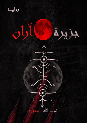 جزيرة آران 