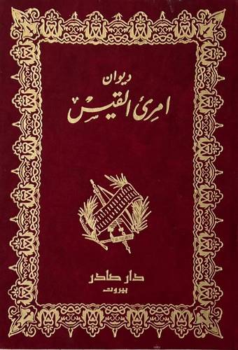 ديوان امرئ القيس