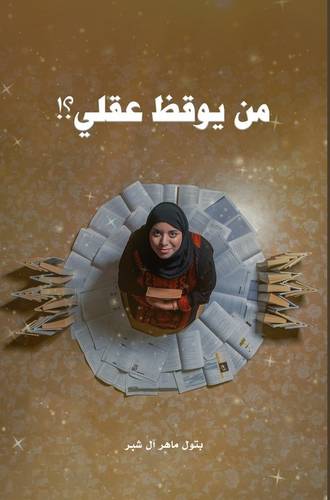 من يوقظ عقلي ؟!
