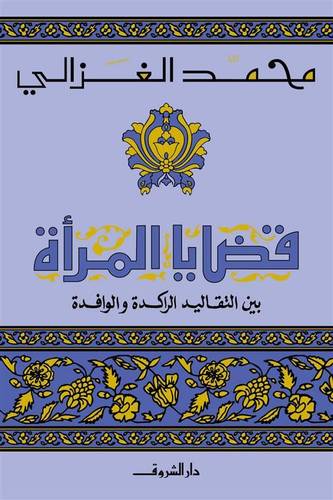 قضايا المرأة 