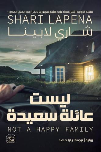ليست عائلة سعيدة