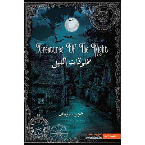 مخلوقات الليل -الجزء الأول