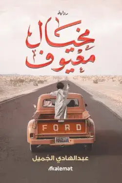 مخيال معيوف 