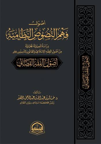 أصول فهم النصوص النظامية