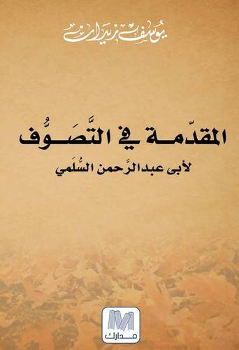 المقدمة فى التصوف
