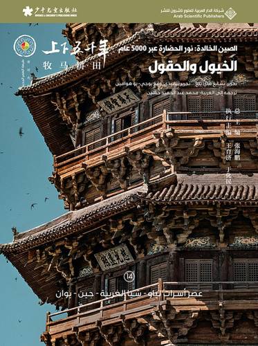 الصين الخالدة - الخيول والحقول