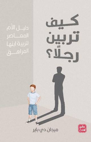 كيف تربين رجلاً
