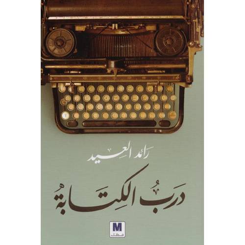 درب الكتابة