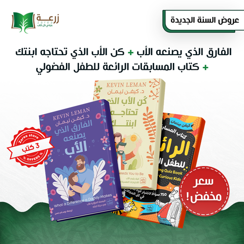  مجموعة التربية السليمة - 3 كتب 
