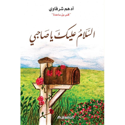 السلام عليك يا صاحبي 