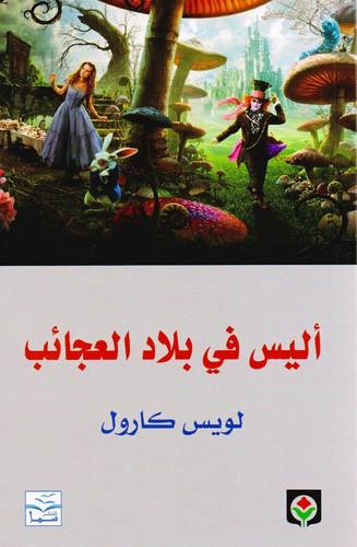 أليس في بلاد العجائب‎