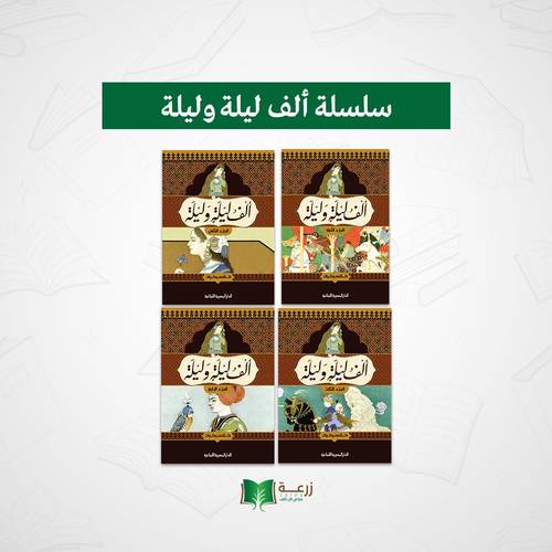 الف ليلة وليلة - اربعة أجزاء