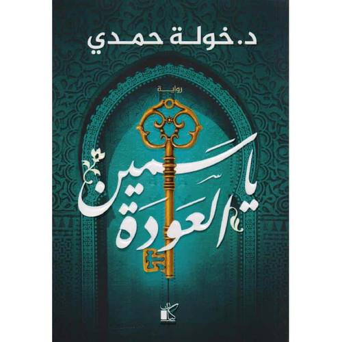 ياسمين العودة - خولة حمدي 