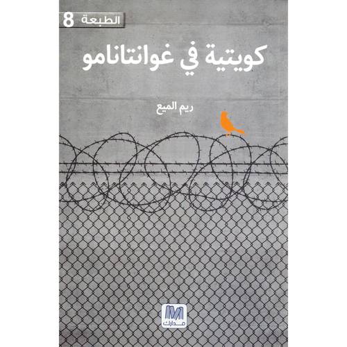 كويتية فى غوانتنامو
