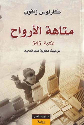 متاهة الأرواح الجزء الرابع و الأخير من سلسلة مقبرة الكتب المنسية