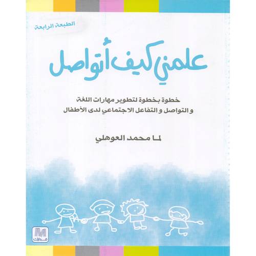 علمني كيف أتواصل، خطوة بخطوة لتطوير مهارات اللغة والتواصل والتفاعل الاجتماعي لدى الاطفال