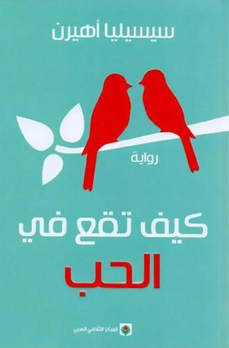كيف تقع في الحب