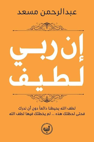 إن ربي لطيف