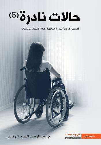 حالات نادرة - الجزء الخامس