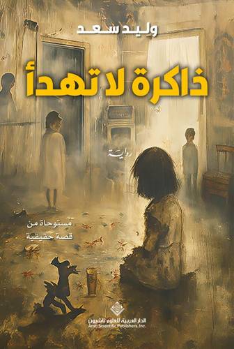 ذاكرة لا تهدأ