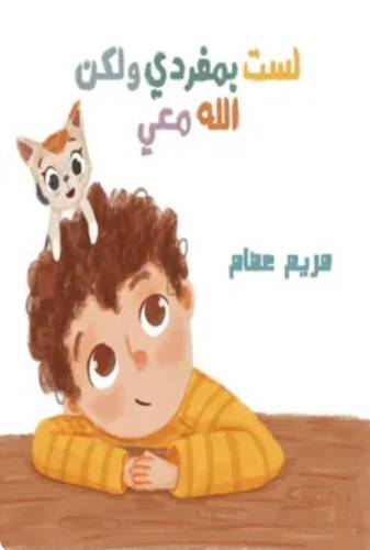 لست بمفردي ولكن الله معي