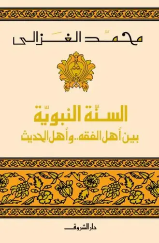 السنة النبوية بين أهل الفقه وأهل الحديث – محمد الغزالي