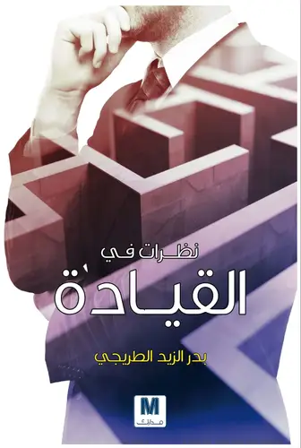 نظرات في القيادة