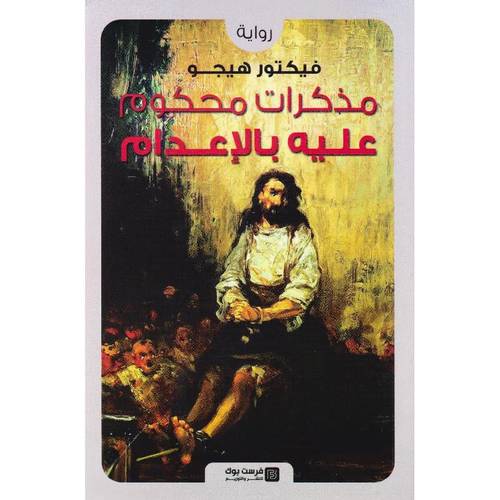 مذكرات محكوم عليه بالإعدام 