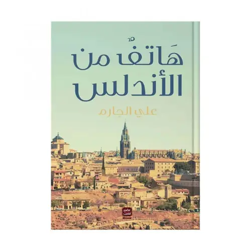 هاتف من الأندلس