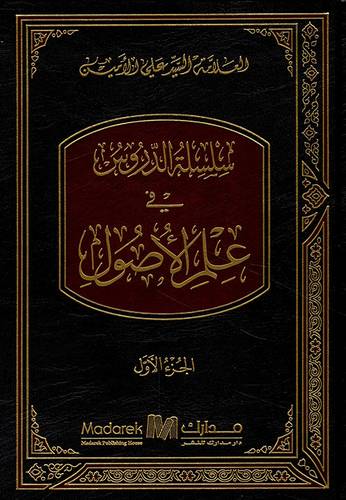 سلسلة الدروس فى علم الاصول