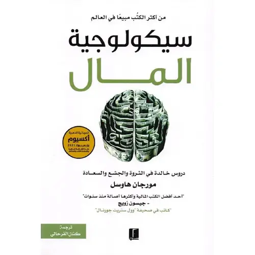 سيكولوجية المال 