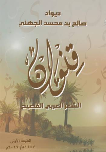 قنوان (الشعر العربي الفصيح)
