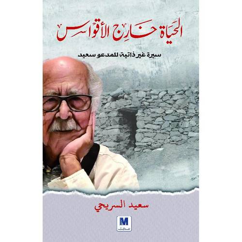 الحياة خارج الاقواس