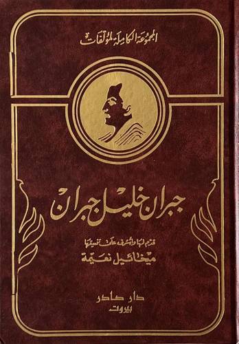 جبران خليل جبران المجموعة الكاملة 